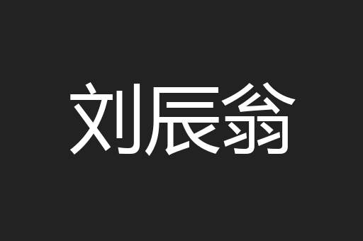 刘辰翁