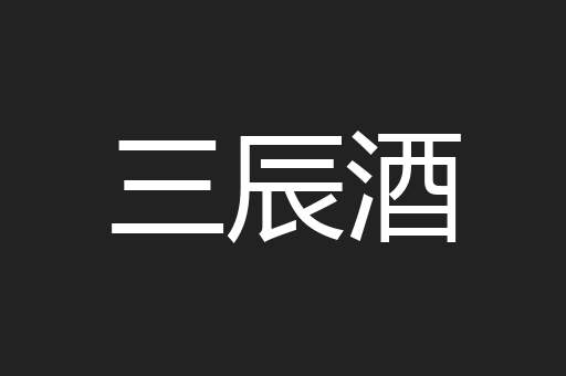 三辰酒