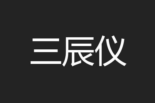 三辰仪