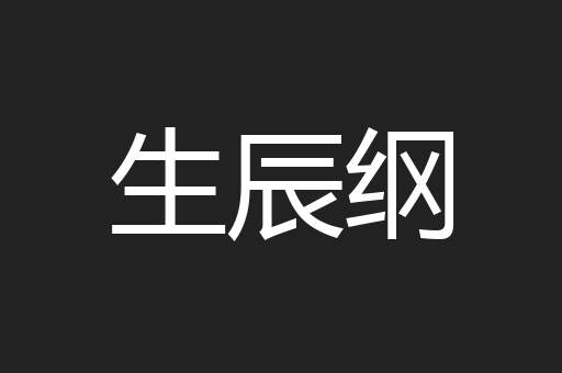 生辰纲