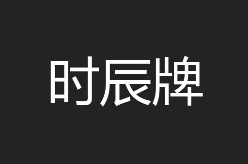 时辰牌