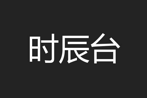 时辰台