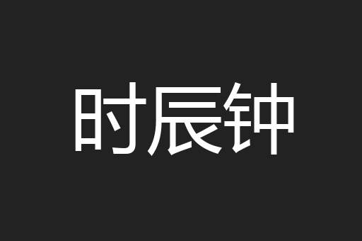 时辰钟