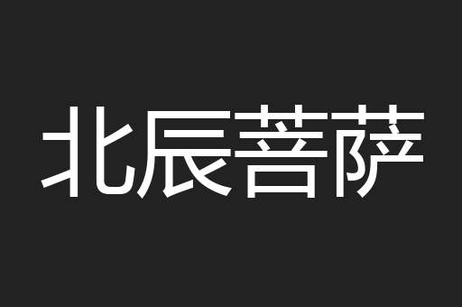 北辰菩萨