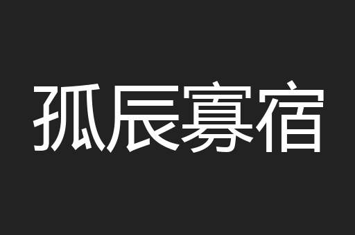 孤辰寡宿