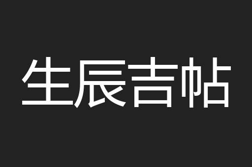 生辰吉帖