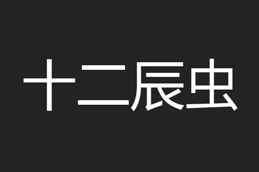 十二辰虫
