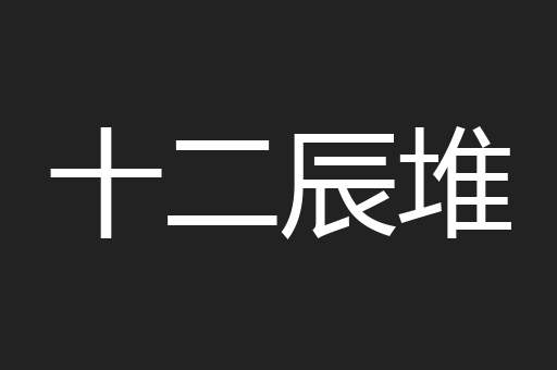 十二辰堆