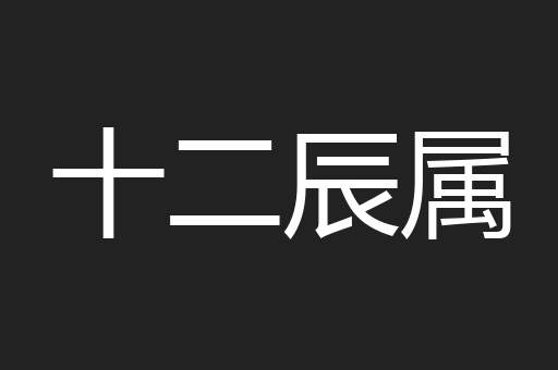 十二辰属