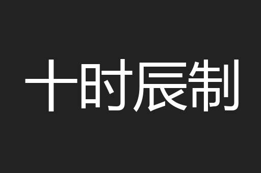 十时辰制