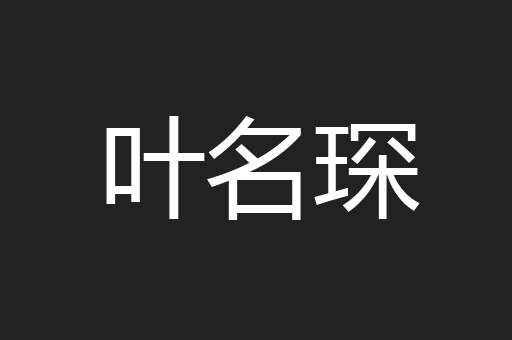 叶名琛
