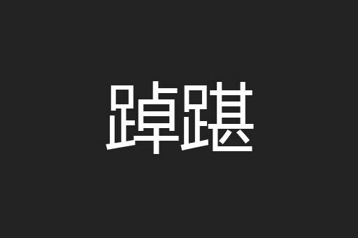 踔踸