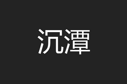沉潭