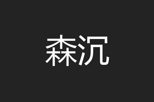 森沉