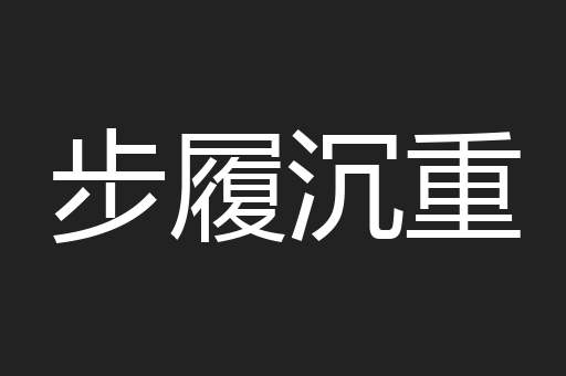 步履沉重