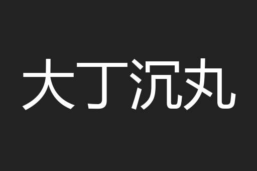 大丁沉丸