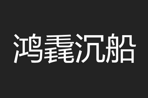 鸿毳沉船