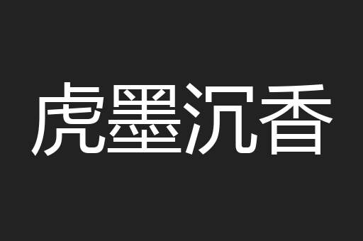虎墨沉香
