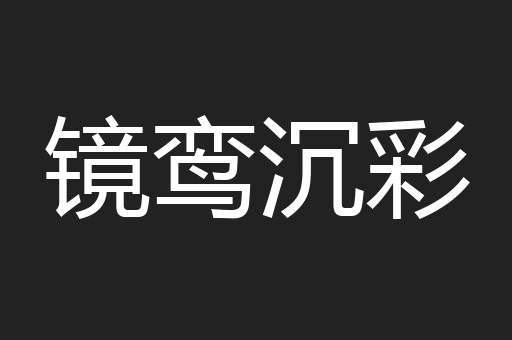 镜鸾沉彩