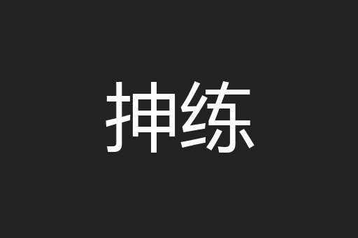 抻练