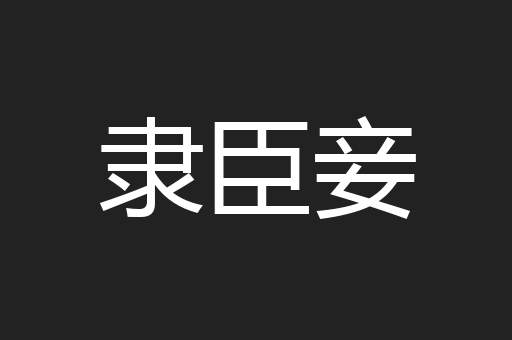 隶臣妾