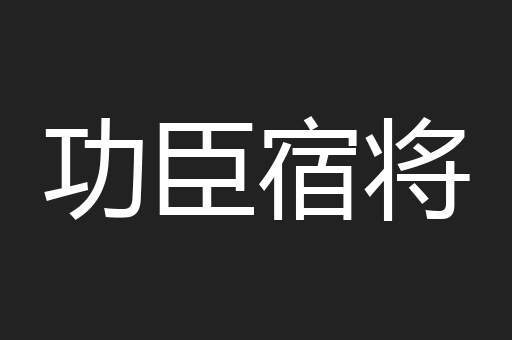 功臣宿将