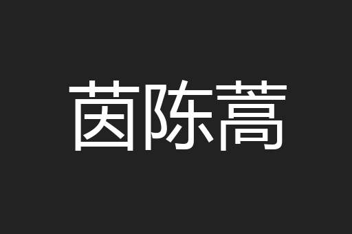 茵陈蒿