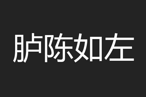 胪陈如左