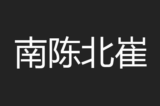 南陈北崔