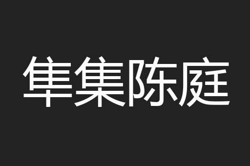 隼集陈庭