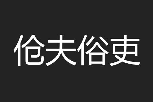 伧夫俗吏