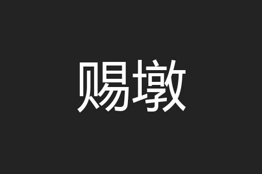 赐墩