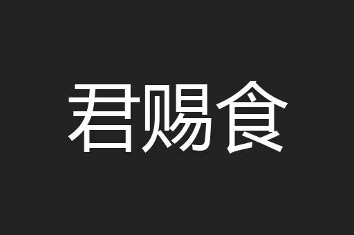 君赐食