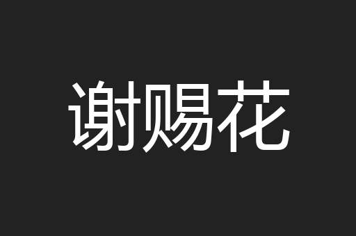 谢赐花