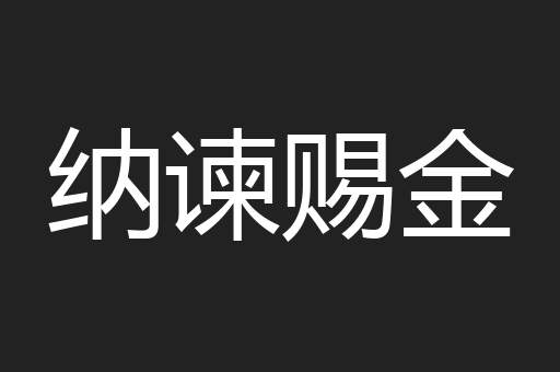 纳谏赐金