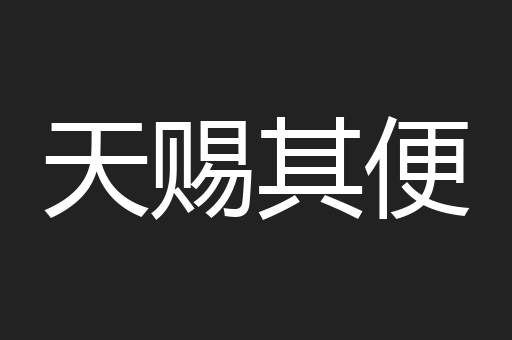 天赐其便