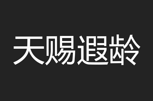 天赐遐龄