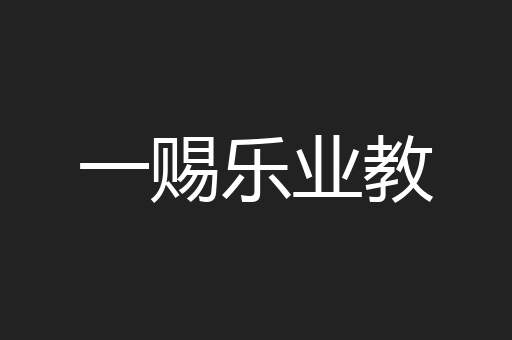 一赐乐业教