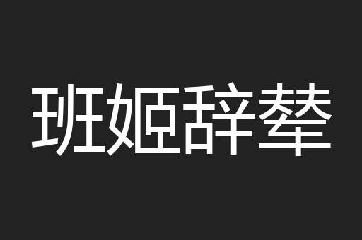 班姬辞辇