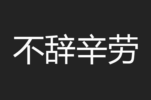 不辞辛劳