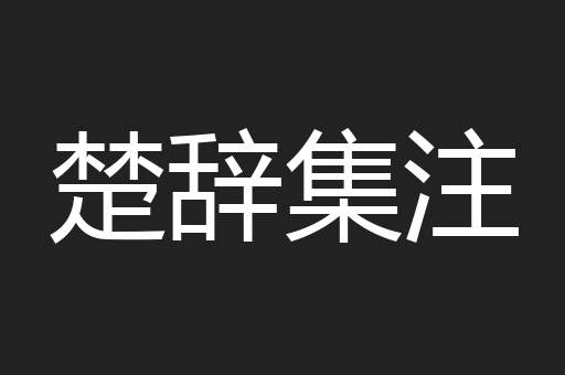 楚辞集注