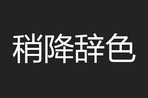 稍降辞色