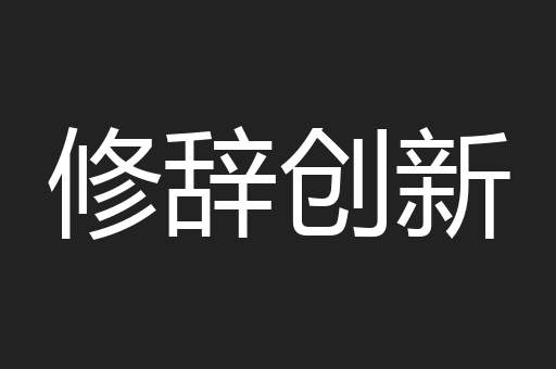 修辞创新