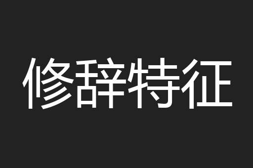 修辞特征
