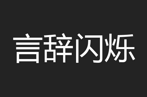 言辞闪烁
