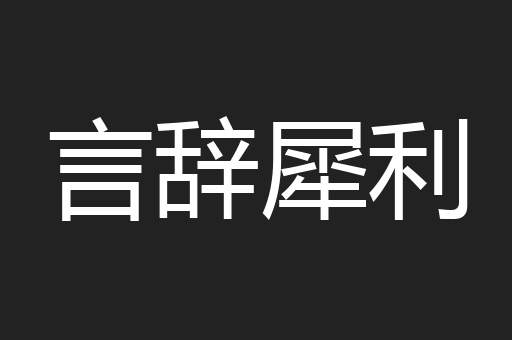 言辞犀利