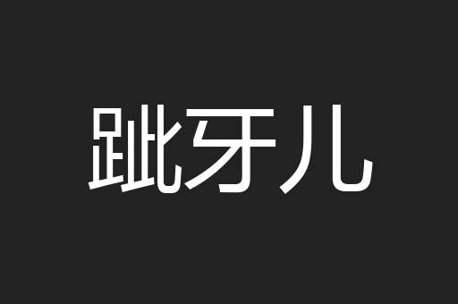 跐牙儿