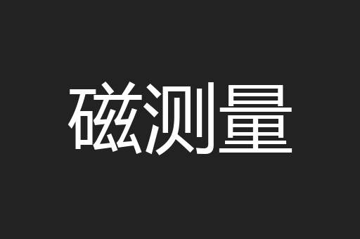 磁测量
