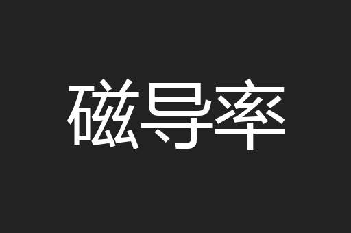 磁导率