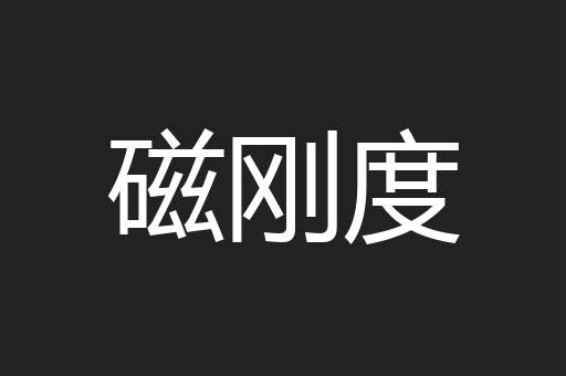 磁刚度